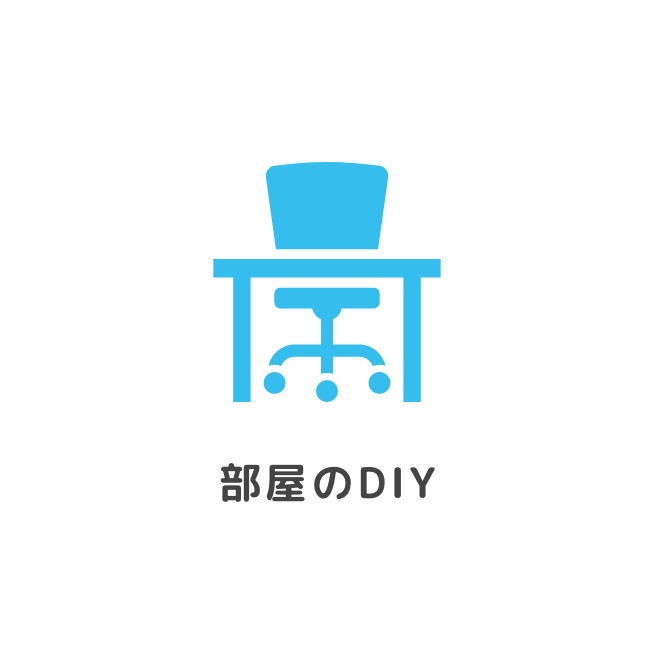 部屋のDIY